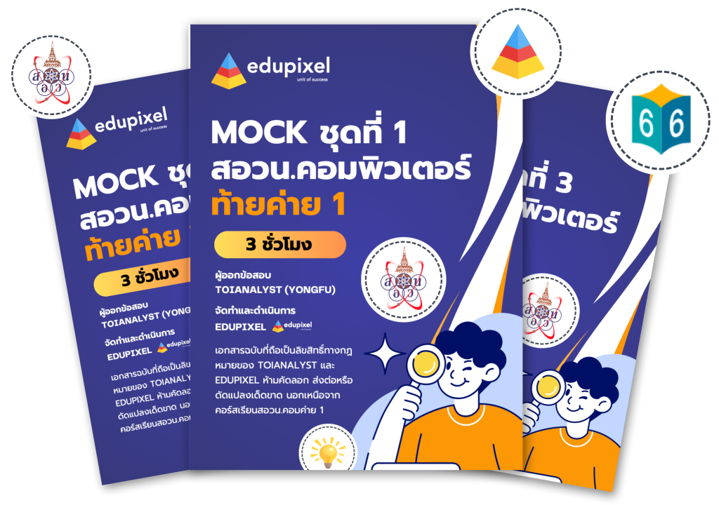 mock สอวน.คอมพิวเตอร์